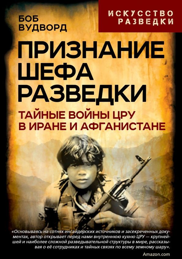 Обложка книги "Признание шефа разведки. Тайные войны ЦРУ в Иране и Афганистане"