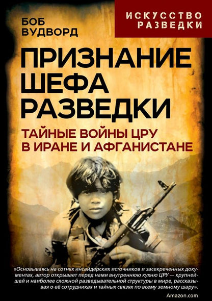 Обложка книги "Признание шефа разведки. Тайные войны ЦРУ в Иране и Афганистане"
