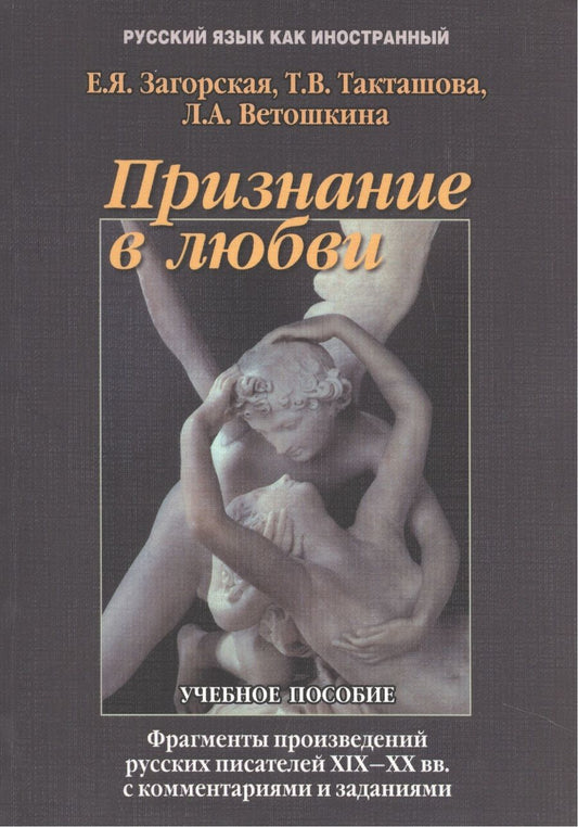 Обложка книги "Признание в любви Фрагменты  из произвед. Рус. Писателей 19-20 вв… Учебное пособие (5,7 изд.) (мРЯкИ"