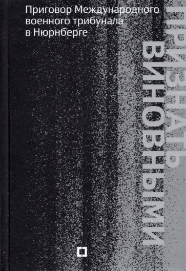 Обложка книги "Признать виновными. Приговор Международного военного трибунала в Нюрнберге"