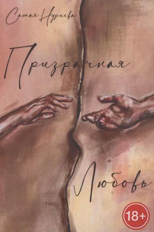 Обложка книги "Призрачная любовь"