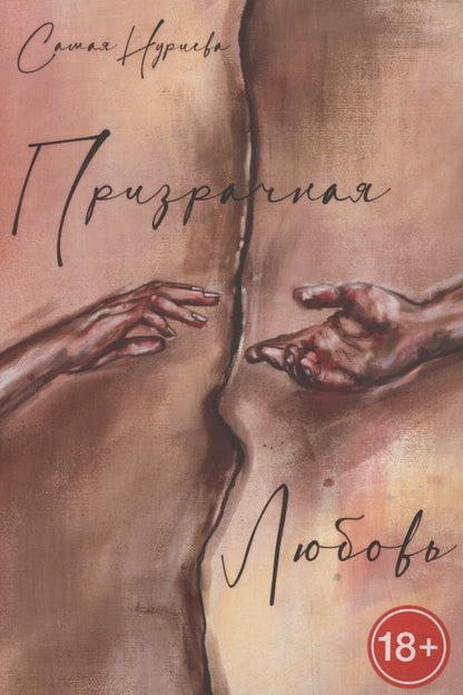 Обложка книги "Призрачная любовь"