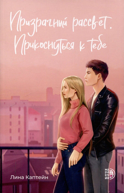 Обложка книги "Призрачный рассвет. Прикоснуться к тебе"