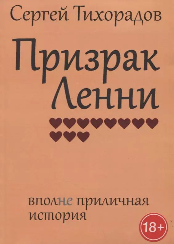 Обложка книги "Призрак Ленни"