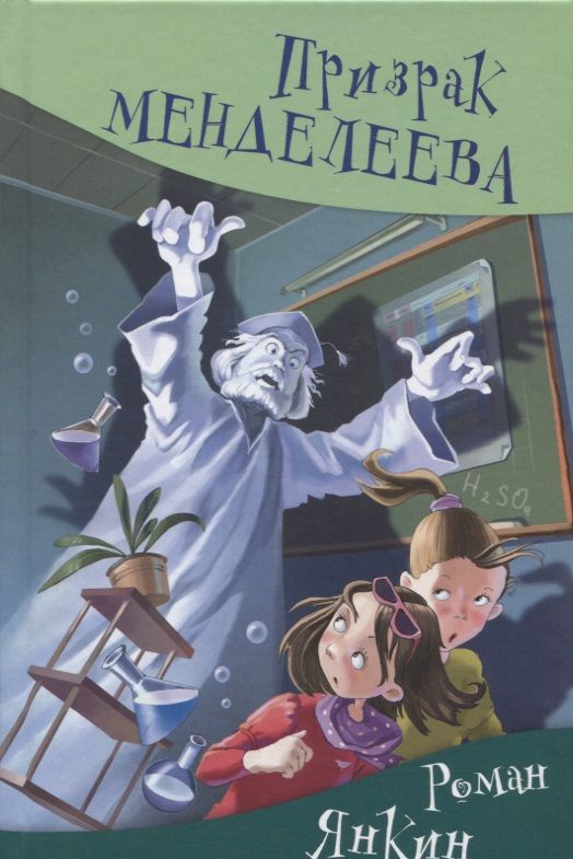 Обложка книги "Призрак Менделеева "