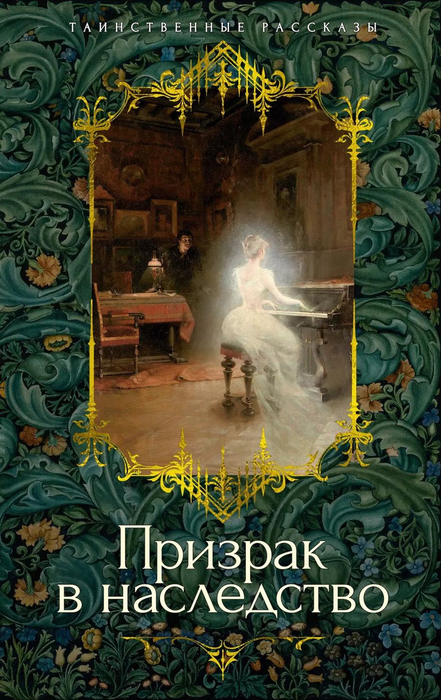 Обложка книги "Призрак в наследство"