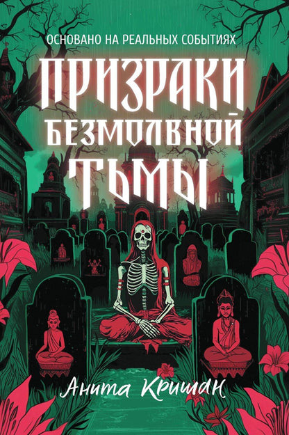Обложка книги "Призраки безмолвной тьмы"