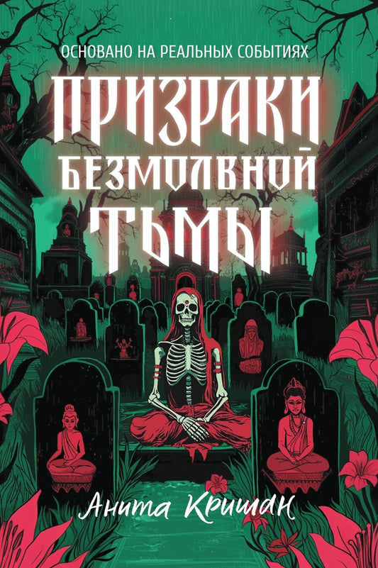 Обложка книги "Призраки безмолвной тьмы"