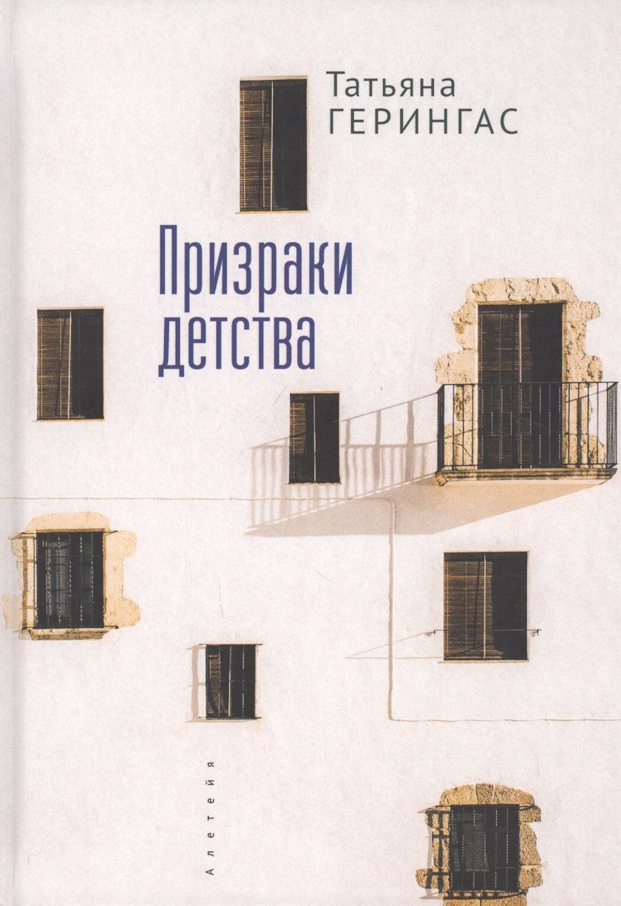 Обложка книги "Призраки детства"