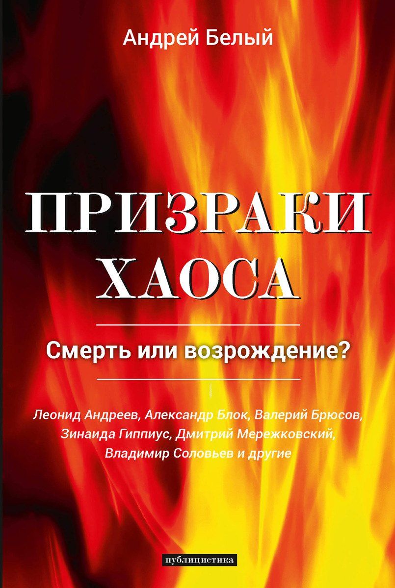 Обложка книги "Призраки хаоса"