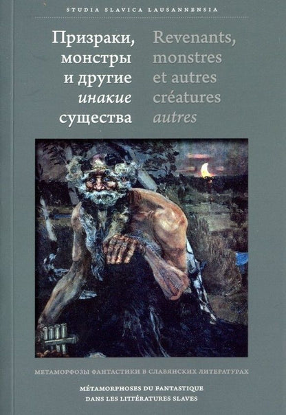 Обложка книги "Призраки, монстры и другие инакие существа"
