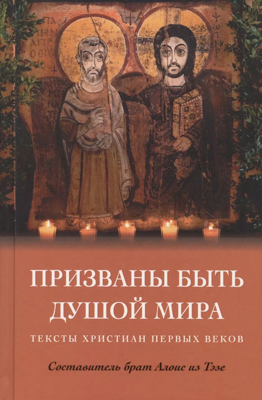 Обложка книги "Призваны быть душой мира. Тексты христиан первых веков"