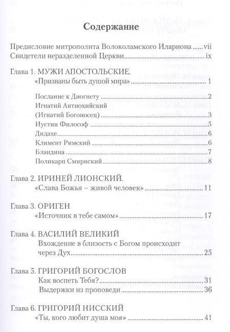 Фотография книги "Призваны быть душой мира. Тексты христиан первых веков"