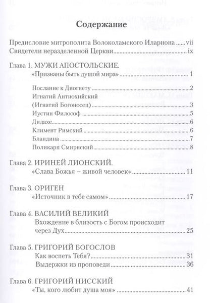 Фотография книги "Призваны быть душой мира. Тексты христиан первых веков"