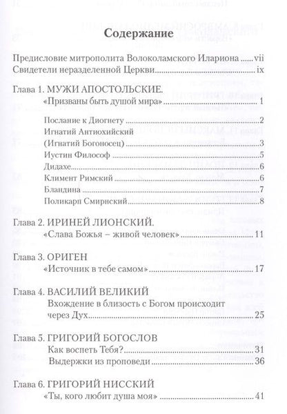 Фотография книги "Призваны быть душой мира. Тексты христиан первых веков"