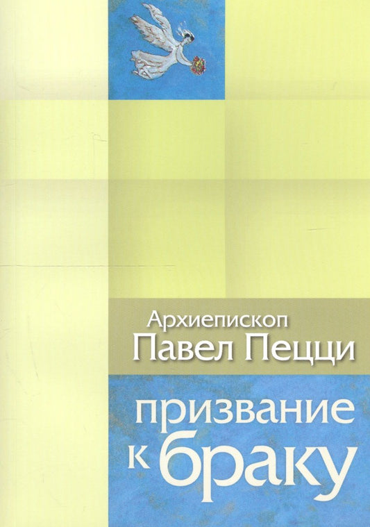 Обложка книги "Призвание к браку. Размышления о браке и любви"