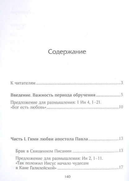 Фотография книги "Призвание к браку. Размышления о браке и любви"
