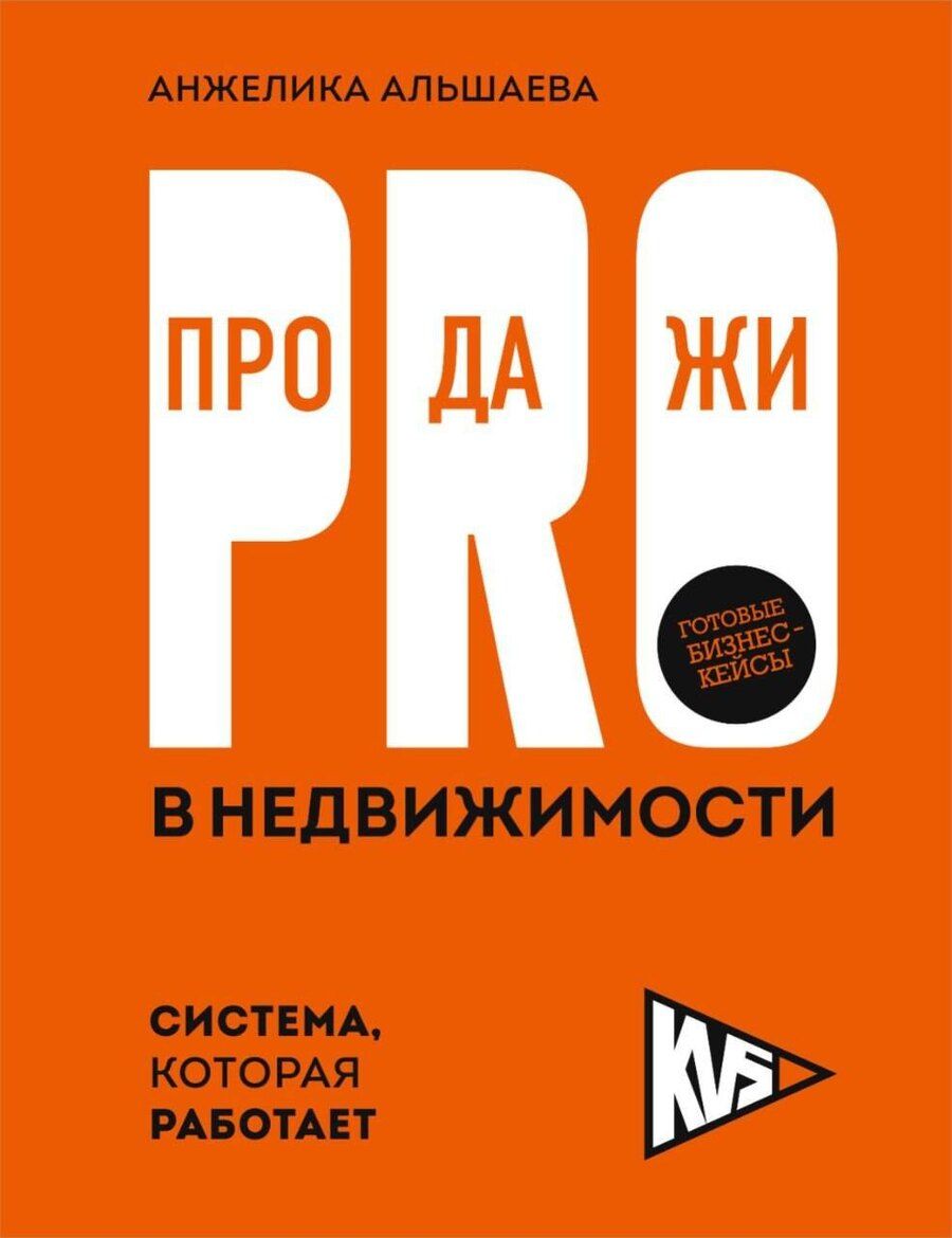 Обложка книги "PRO-продажи в недвижимости. Система, которая работает"