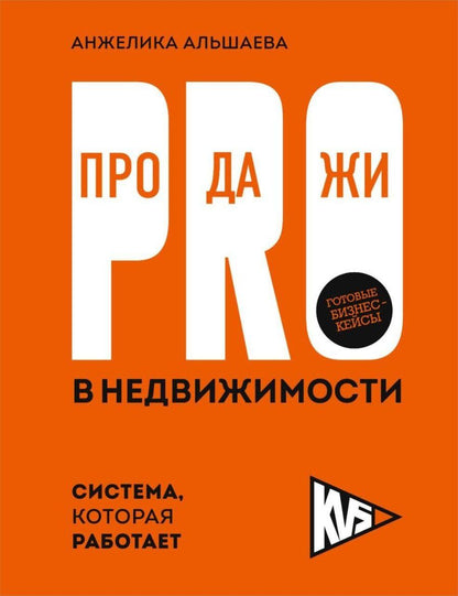 Обложка книги "PRO-продажи в недвижимости. Система, которая работает"