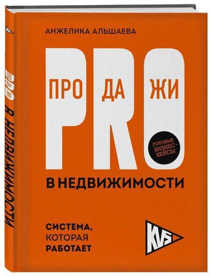 Фотография книги "PRO-продажи в недвижимости. Система, которая работает"