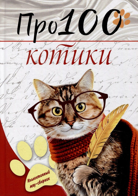 Обложка книги "Про100 котики. №1"