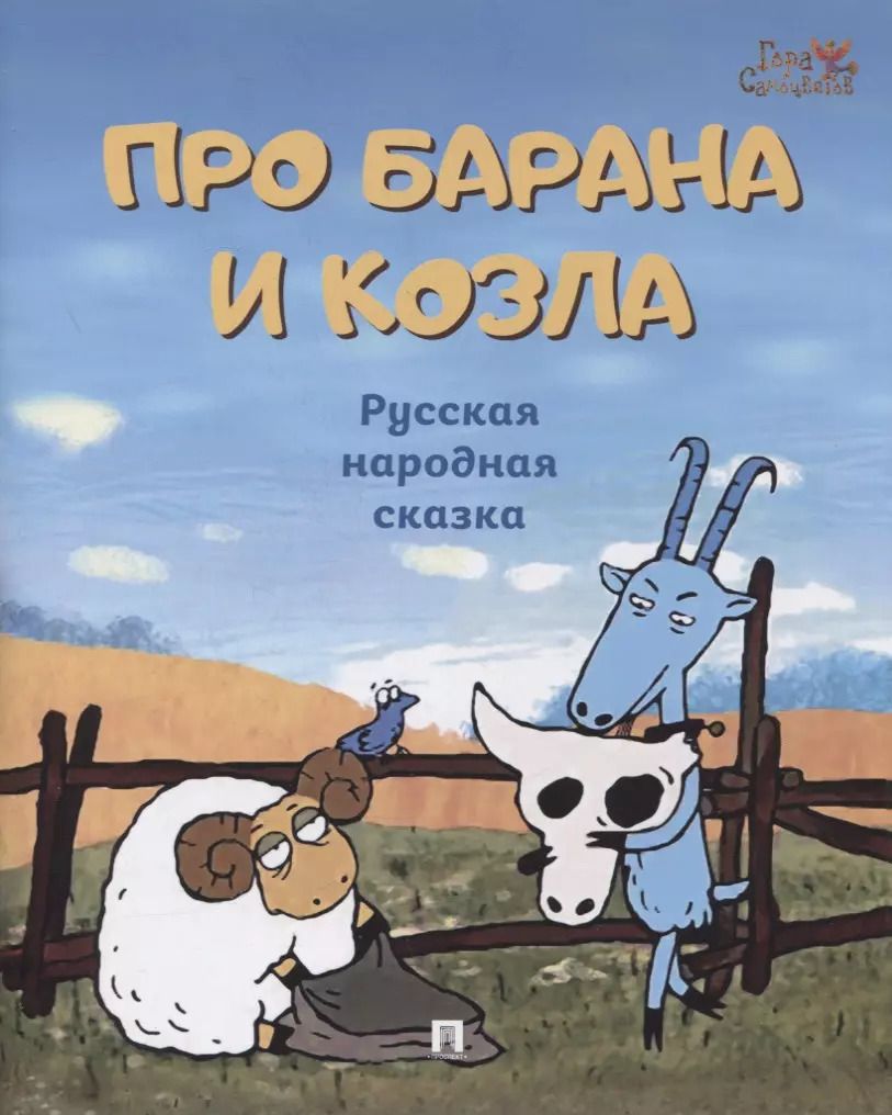 Обложка книги "Про барана и козла: русская народная сказка"