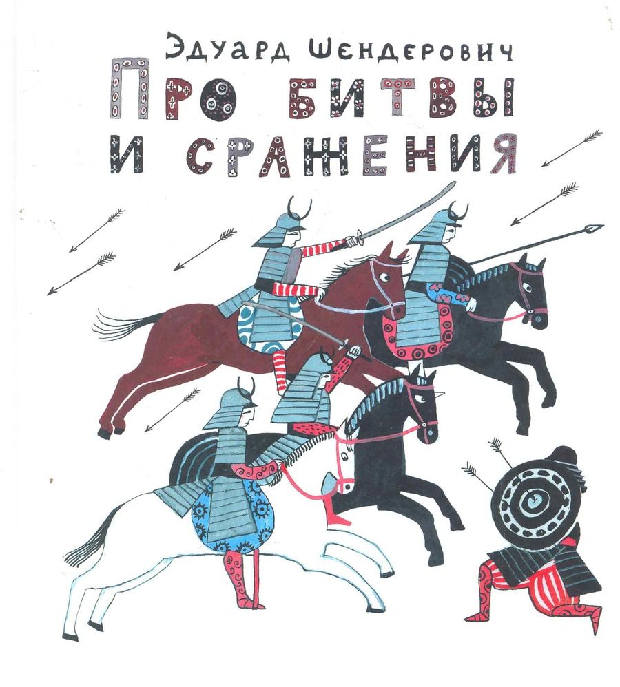 Обложка книги "Про битвы и сражения"