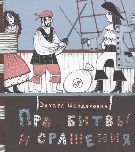 Фотография книги "Про битвы и сражения"