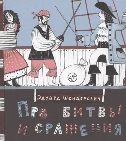 Фотография книги "Про битвы и сражения"