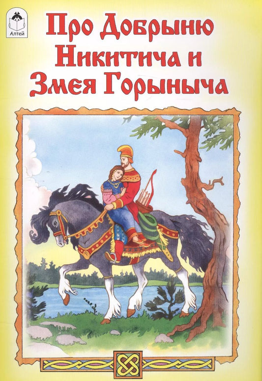 Обложка книги "Про Добрыню Никитича и Змея Горыныча"