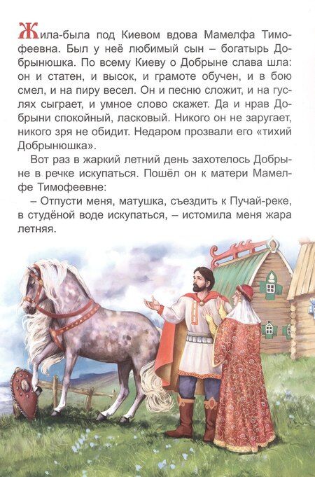 Фотография книги "Про Добрыню Никитича и Змея Горыныча"