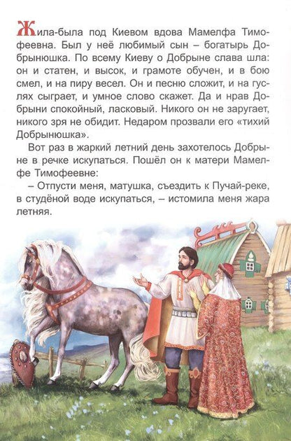 Фотография книги "Про Добрыню Никитича и Змея Горыныча"