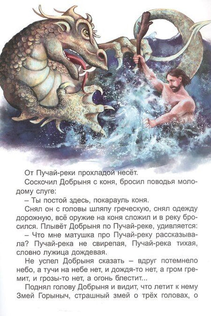 Фотография книги "Про Добрыню Никитича и Змея Горыныча"