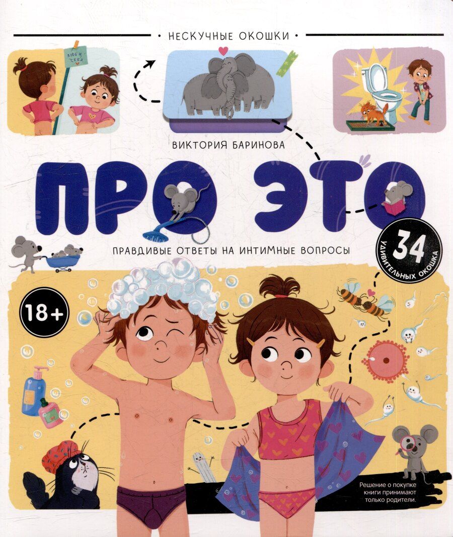 Обложка книги "Про это. Правдивые ответы на интимные вопросы: книжка с окошками"