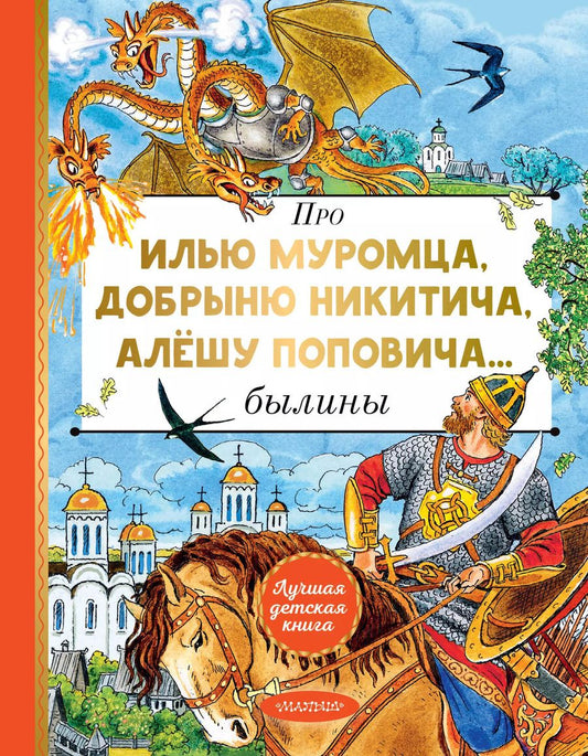 Обложка книги "Про Илью Муромца, Добрыню Никитича, Алёшу Поповича: былины"