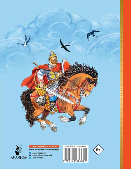 Фотография книги "Про Илью Муромца, Добрыню Никитича, Алёшу Поповича: былины"