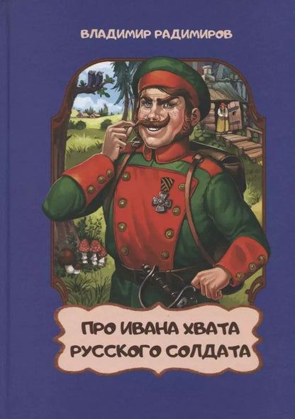 Обложка книги "Про Ивана Хвата, русского солдата"