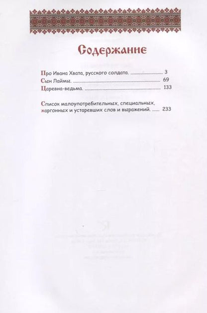 Фотография книги "Про Ивана Хвата, русского солдата"