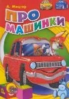 Обложка книги "Про машинки"