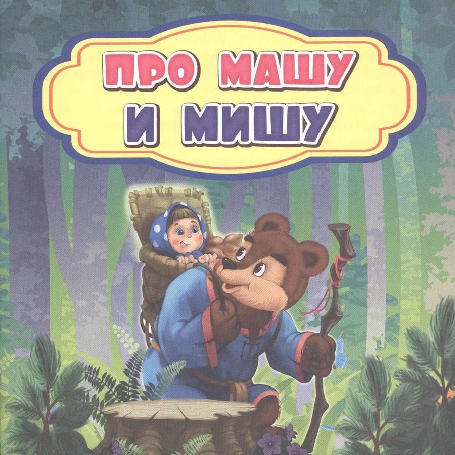 Обложка книги "Про Машу и Мишу"