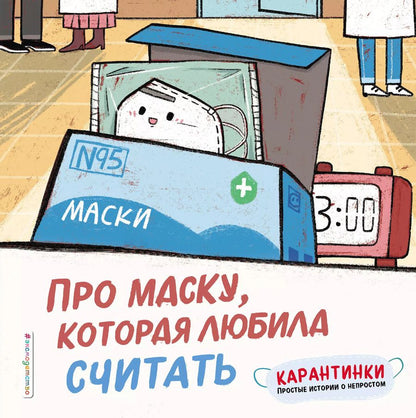 Обложка книги "Про маску, которая любила считать"