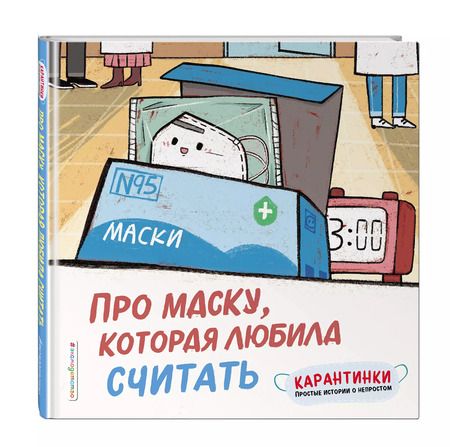 Фотография книги "Про маску, которая любила считать"