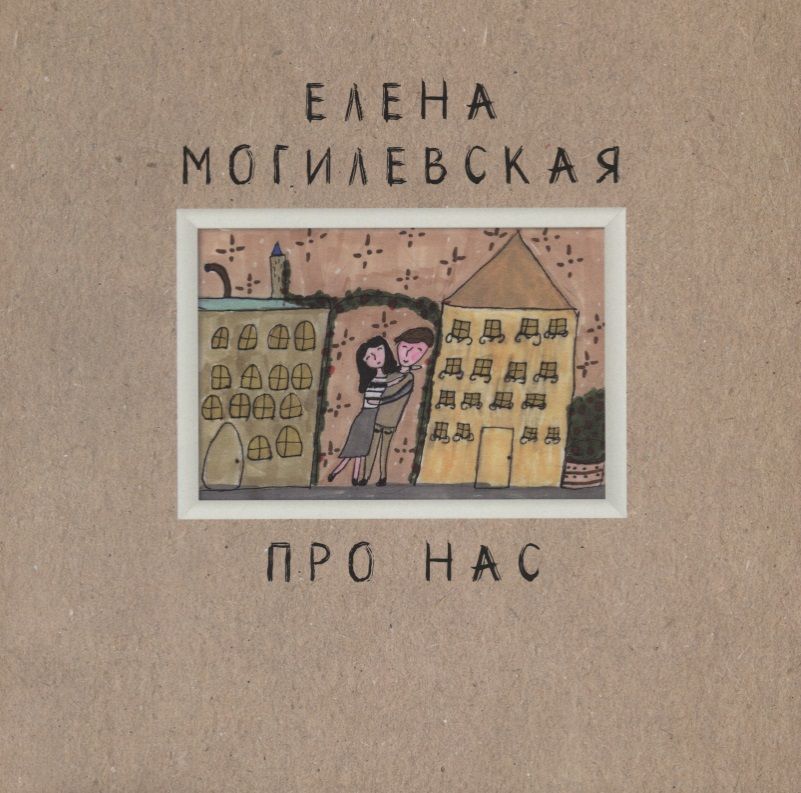 Обложка книги "Про нас"