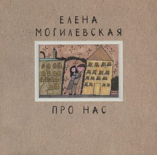 Обложка книги "Про нас"