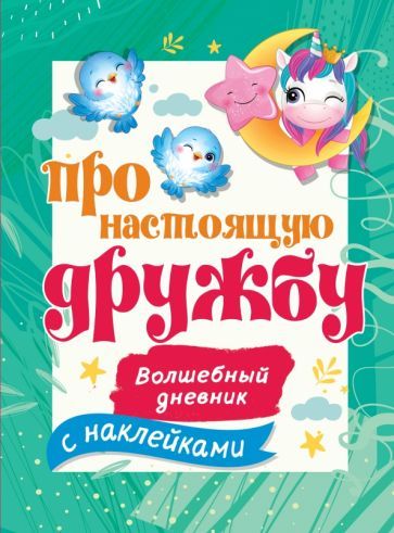 Обложка книги "Про настоящую дружбу"