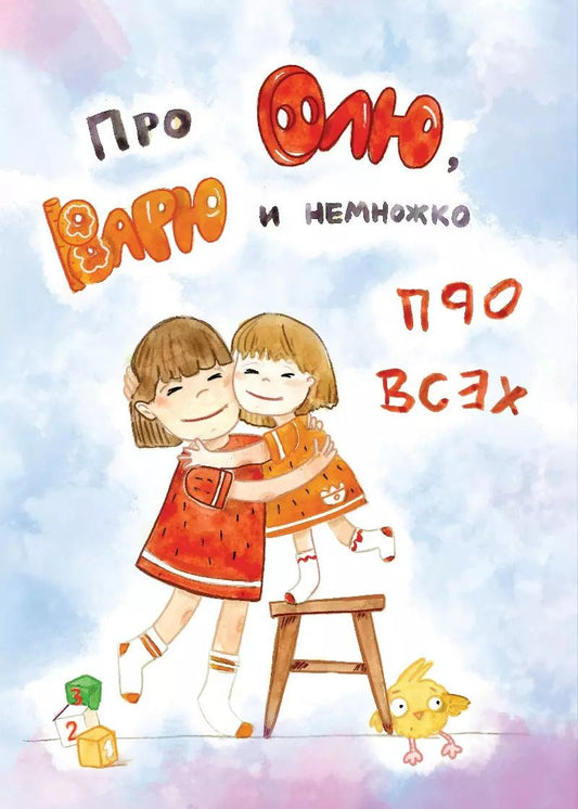 Обложка книги "Про Олю, Варю и немножко про всех"