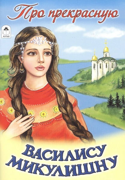 Обложка книги "Про прекрасную Василису Микулишну"