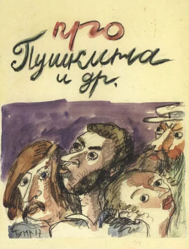 Обложка книги "Про Пушкина и др. Московские легенды, записанные Е.З. Барановым"