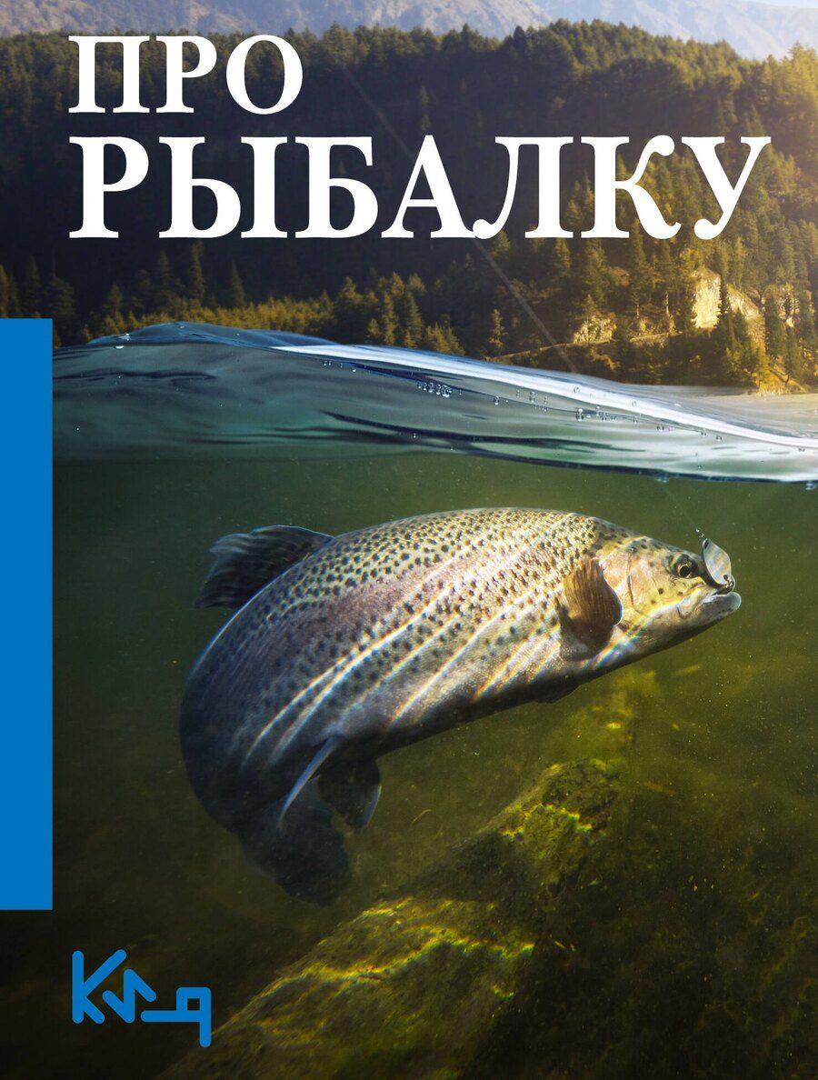 Обложка книги "Про рыбалку"