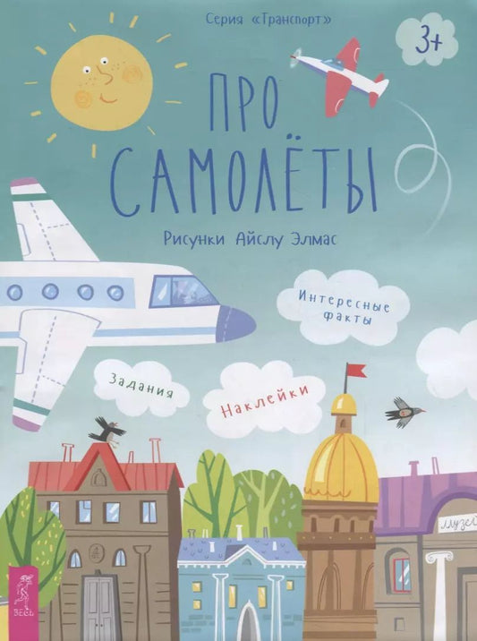 Обложка книги "Про самолеты. Наклейки. Задания. Интересные факты"